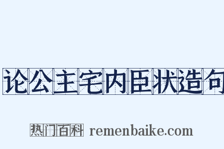 论公主宅内臣状造句是什么意思的图片
